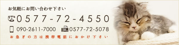 お気軽にお問い合わせ下さい 0577-72-4550 090-2611-7000 0577-72-5078 お急ぎの方は携帯電話におかけ下さい