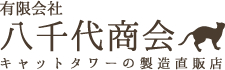 有限会社 八千代商会 キャットタワーの製造直販店