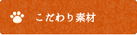 こだわり素材