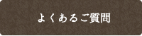 よくあるご質問