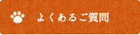 よくあるご質問