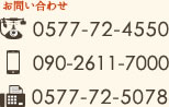 お問い合わせ 0577-72-4550 090-2611-7000 0577-72-5078