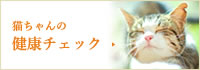 猫ちゃんの健康チェック